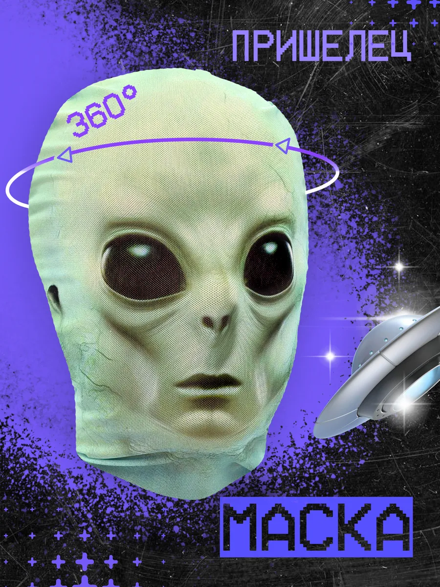 Маска костюм Инопланетянина