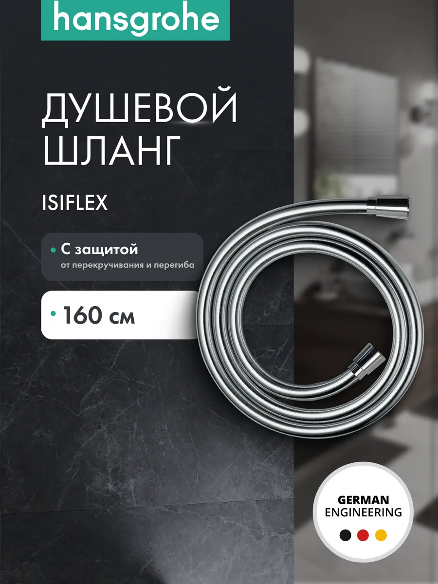 Душевой шланг Isiflex 160 см, хром