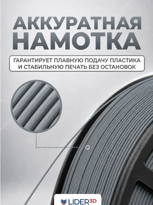 Lider-3D Пластик для 3д принтера pla + 1.75 мм 1 кг серый RAL 7046, 1 кг, фото 2