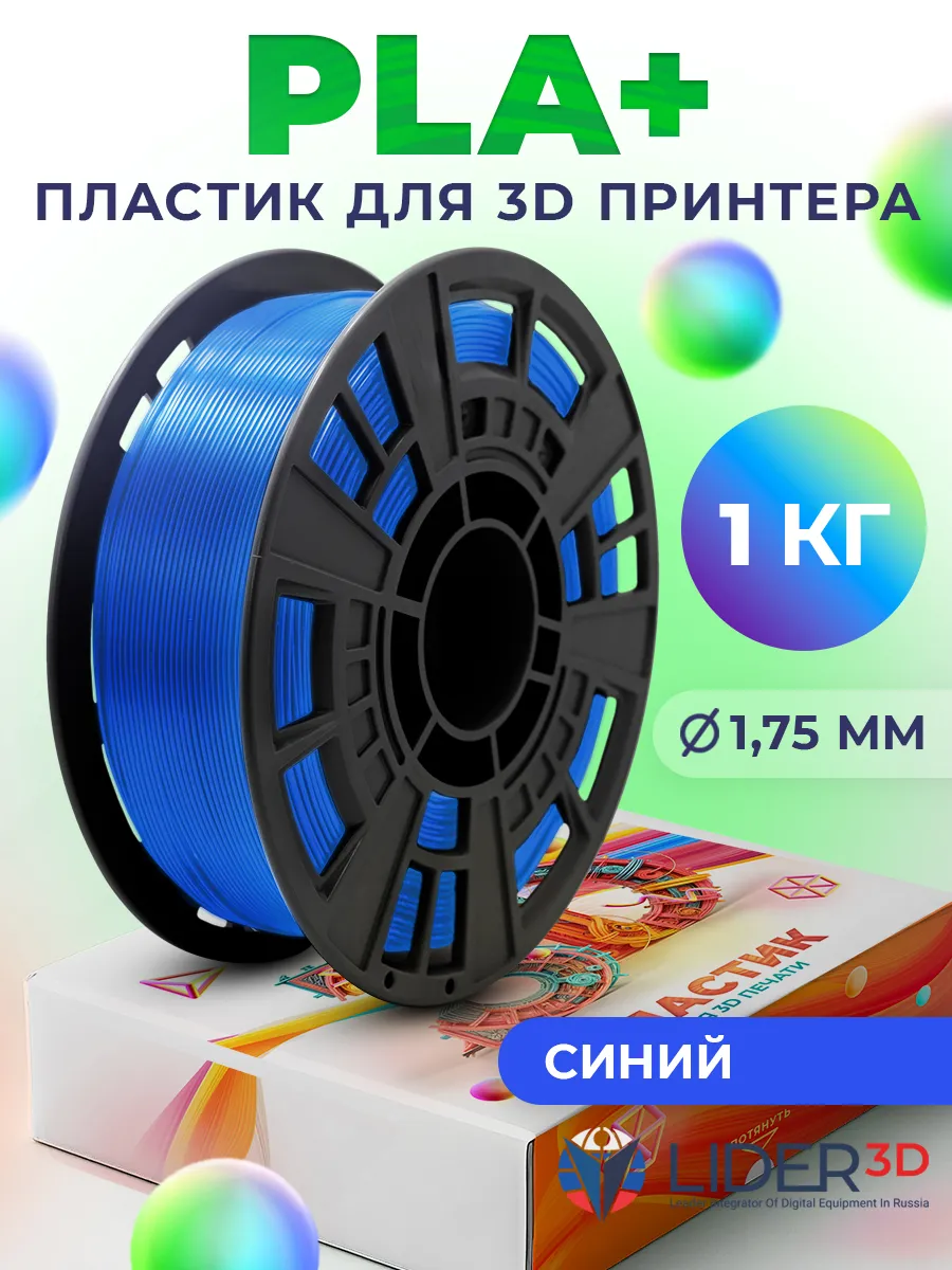 PLA+ пластик LIDER-3D для 3D принтера 1.75 мм, Синий, 1 кг
