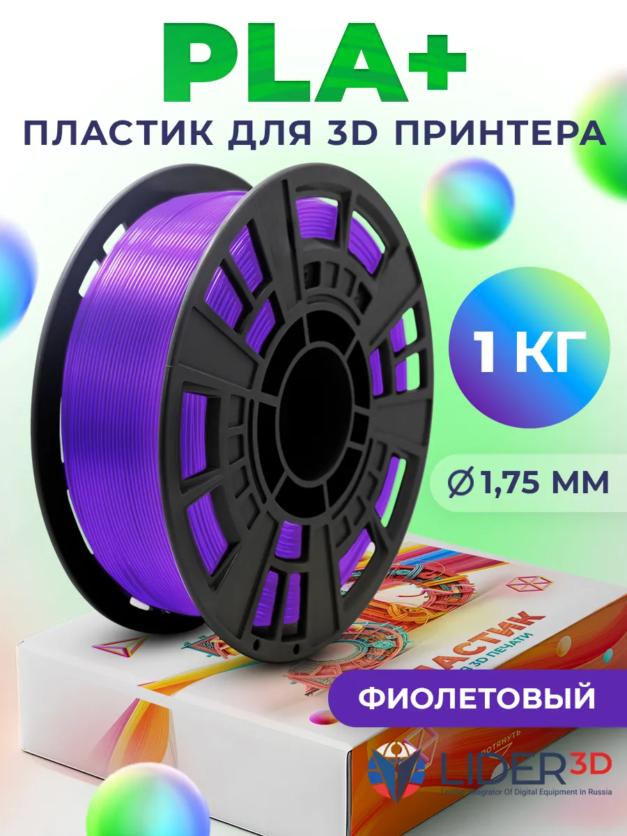 PLA+ пластик для 3D принтера 1.75 мм, Фиолетовый, 1 кг