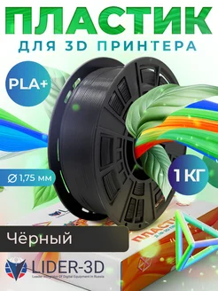 PLA+ пластик LIDER-3D для 3D принтера 1.75 мм, Чёрный, 1 кг LIDER-3D 283834979 купить за 1 442 ₽ в интернет-магазине Wildberries