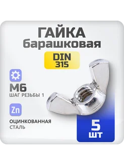 Гайка барашковая М6 DIN315 5 шт ЗТИ 283835428 купить за 104 ₽ в интернет-магазине Wildberries