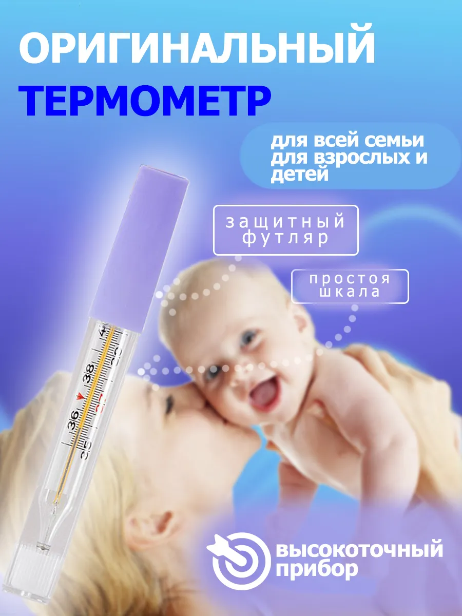 Градусник медицинский