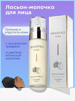 Лосьон для лица с экстрактом трюфеля 105 мл Grace FACE 283836683 купить за 812 ₽ в интернет-магазине Wildberries