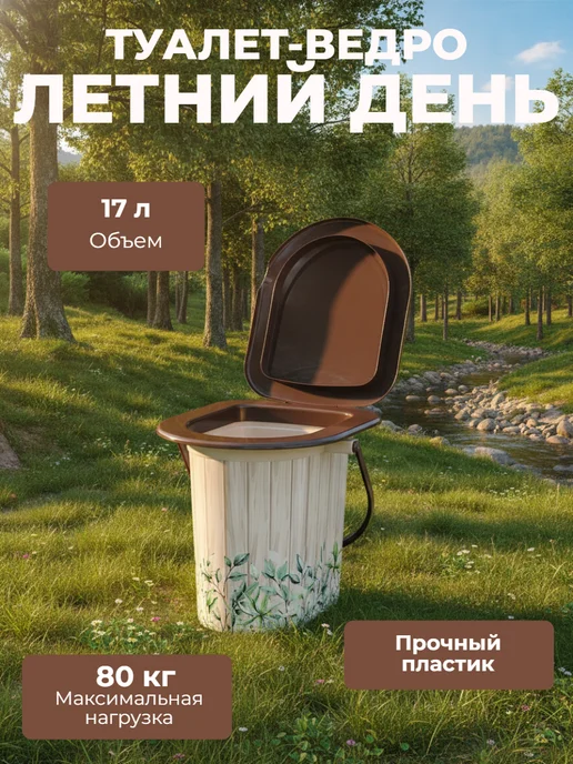 АЛЬТЕРНАТИВА Ведро-туалет дачный (унитаз), Летний день 17 л, 17 л