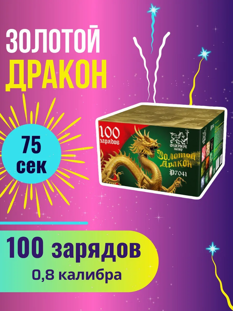 Фейерверк "Золотой Дракон", 100 залпов, калибр 0,8 дюйм
