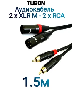 Кабель Аудио межблочный 2 x XLR (M) - 2 x RCA (M) 1.5м TUBON 283845703 купить за 1 180 ₽ в интернет-магазине Wildberries