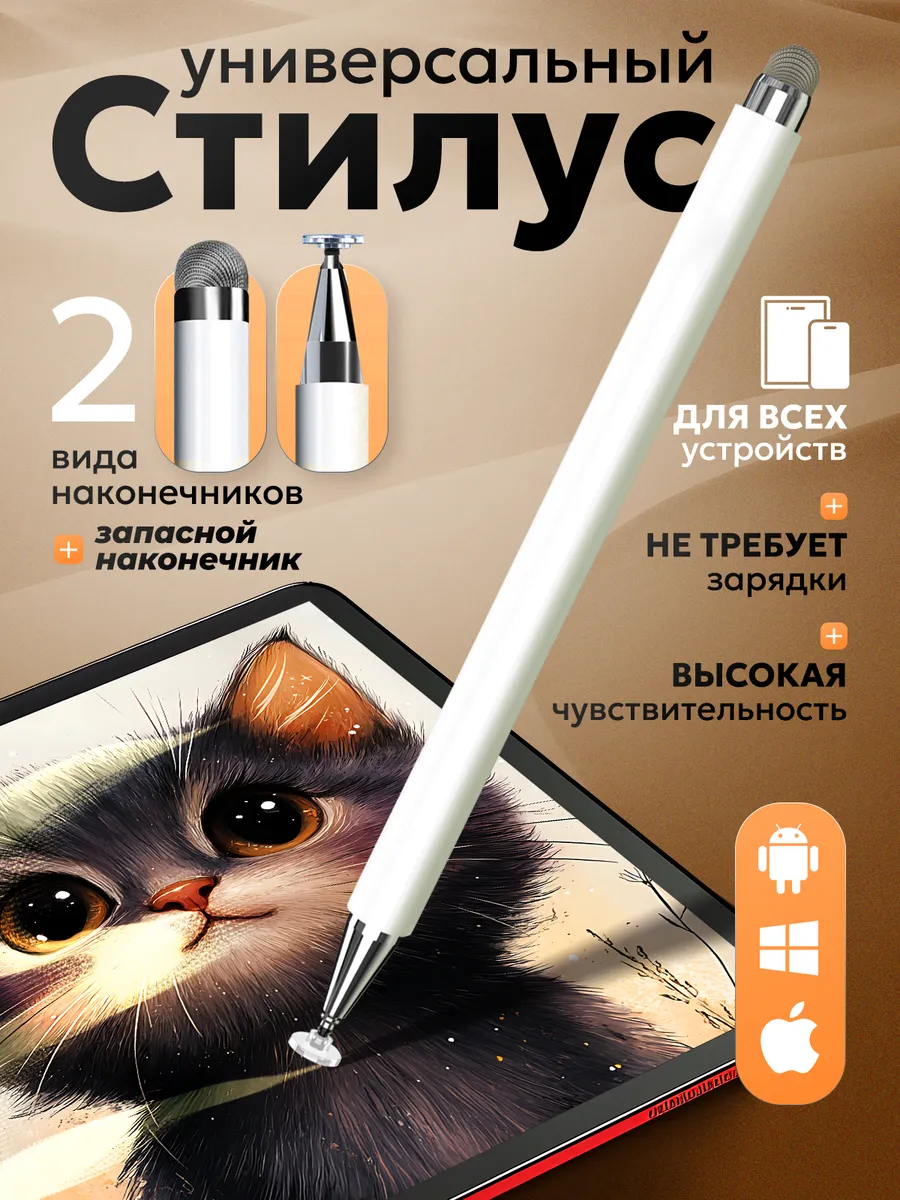 Стилус универсальный...