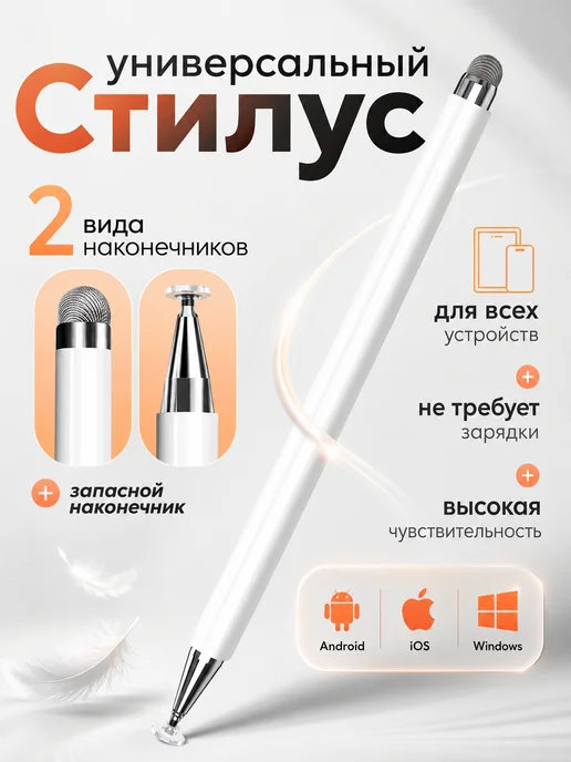 Pavlov Home Стилус для телефона и планшета универсальный, 2 наконечника, вариант