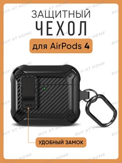 Чехол для AirPods 4 защитный противоударный с карабином Buy at Home 283849054 купить за 496 ₽ в интернет-магазине Wildberries