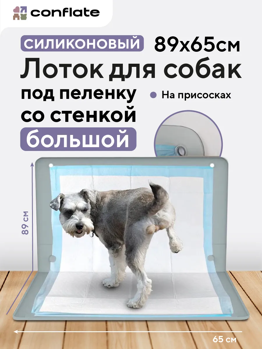 Лоток для собак под пеленку со стенкой силиконовый 89*65 см