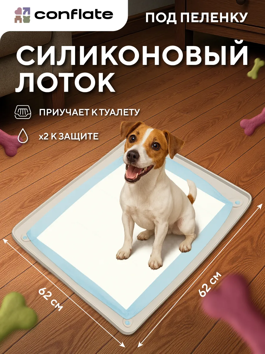 Лоток для собак под пеленку силиконовый 60*60 см