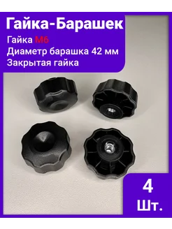 Отзывы на Ручка - фиксатор с барашком и гайкой д42 м6 - 4 шт. закрытая IZICREP 283852094 в интернет‑магазине Wildberries.ru