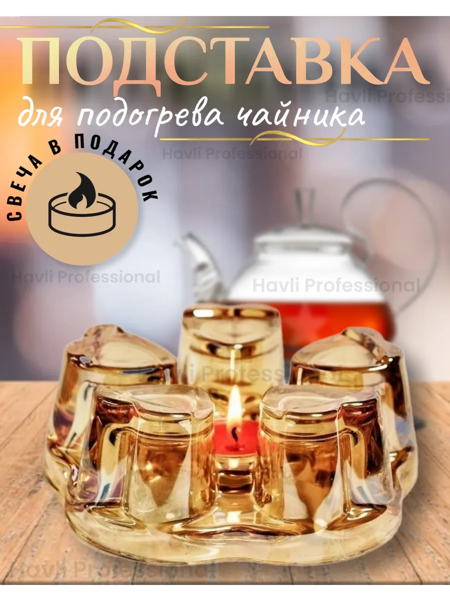 Стеклянная подставка для подогрева чайника