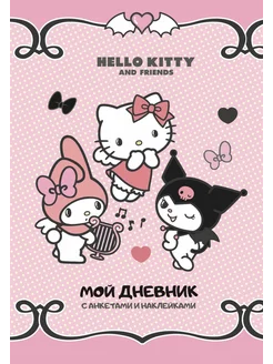 Hello Kitty and Friends. Мой дневник с анкетами и наклейками АСТ 283856763 купить за 623 ₽ в интернет-магазине Wildberries