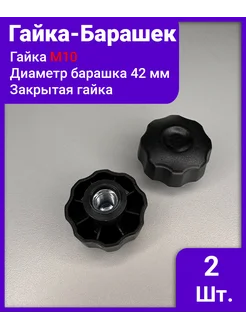 Ручка - фиксатор-барашек с гайкой закрытая д42 м10 - 2 шт IZICREP 283859449 купить за 183 ₽ в интернет‑магазине Wildberries