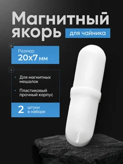 Магнитный якорь для мешалок A&O Shop 283863083 купить за 361 ₽ в интернет-магазине Wildberries