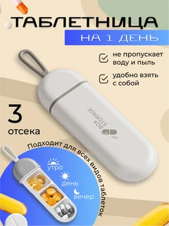 Таблетница на день 3 приёма компактная МАК-МАР 283863101 купить за 225 ₽ в интернет-магазине Wildberries