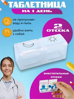 Таблетница на день 2 приёма компактная мини МАК-МАР 283863102 купить за 175 ₽ в интернет-магазине Wildberries