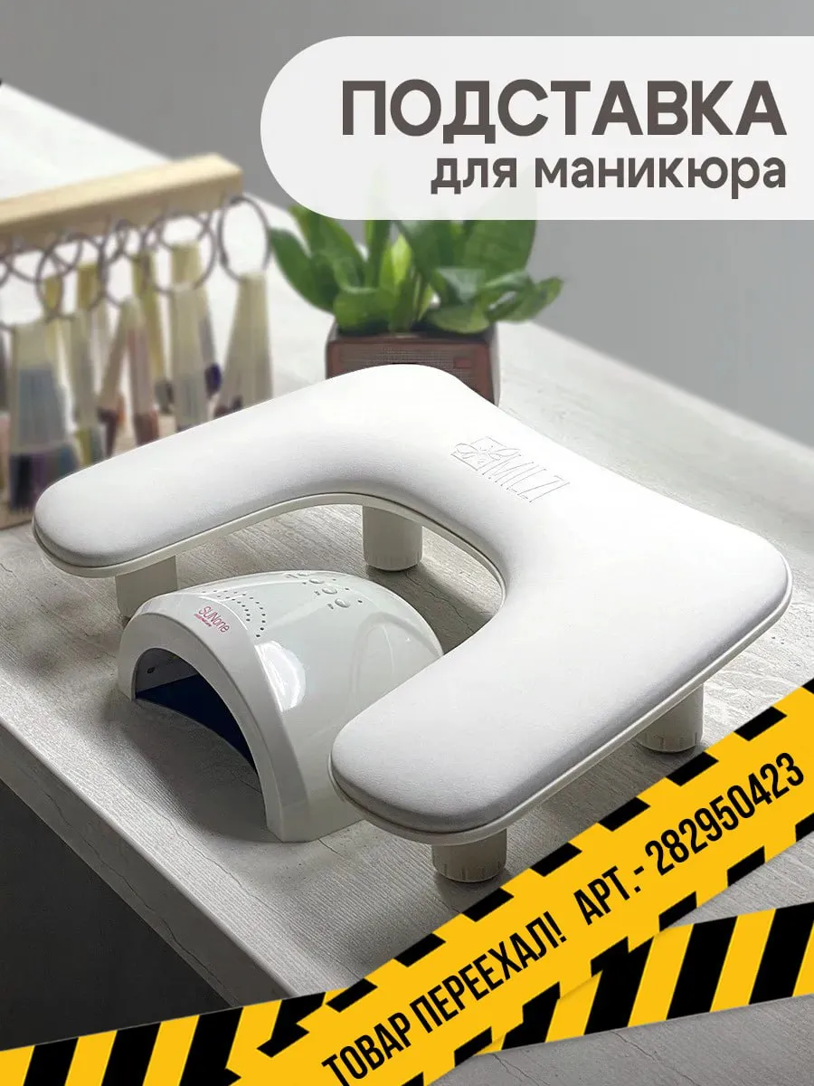 Подставка для рук