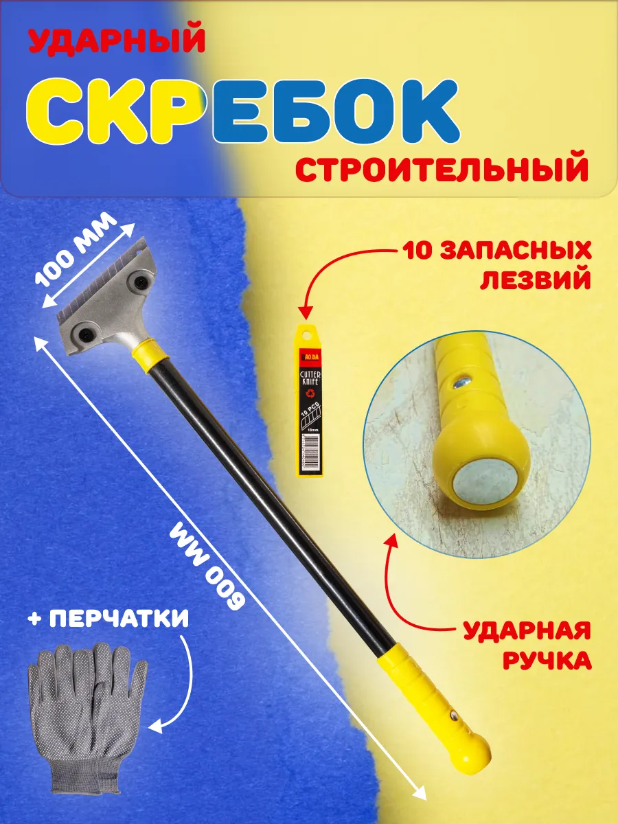Набор скребок...