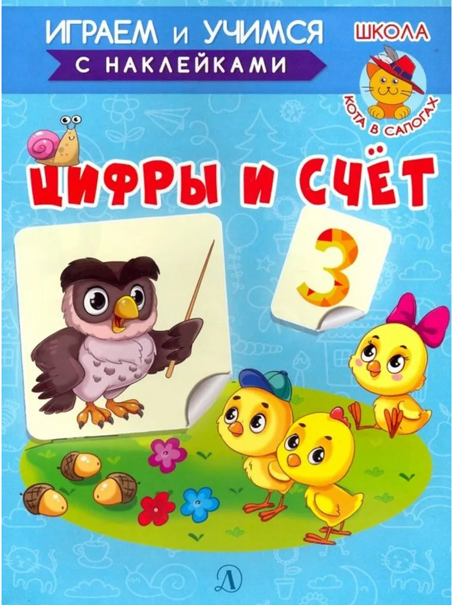 Играем и учимся. Цифры и счет