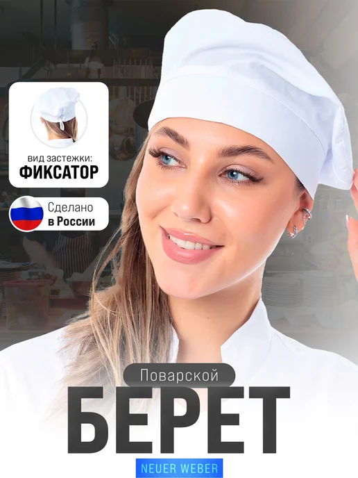 Neuer weber Колпак поварской берет, белый