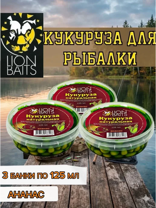 Lion Baits Кукуруза для рыбалки натуральная Ананас125мл (3шт), 3 шт