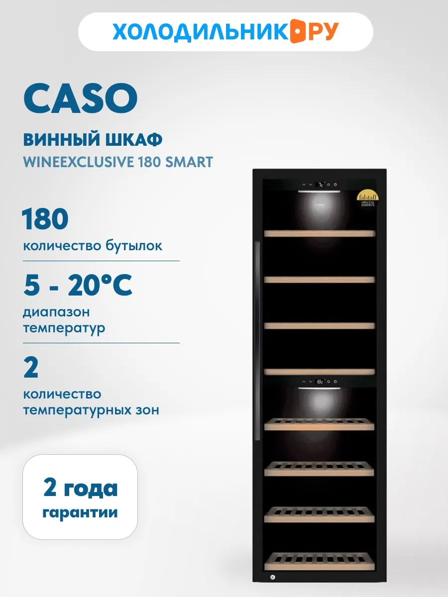 Винный шкаф WineExclusive 180 Smart