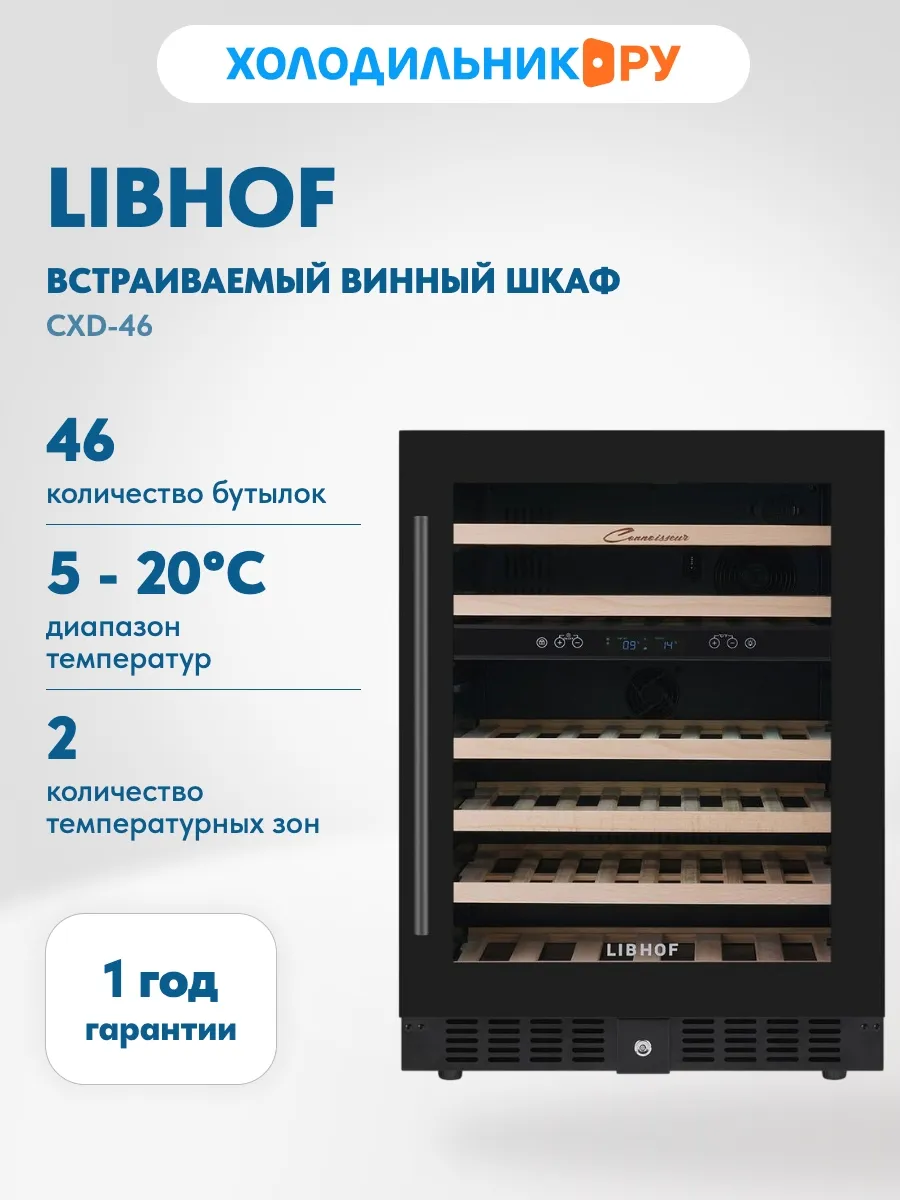 Встраиваемый винный шкаф CXD-46 Black