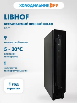 Libhof Встраиваемый винный шкаф CX-9 Black