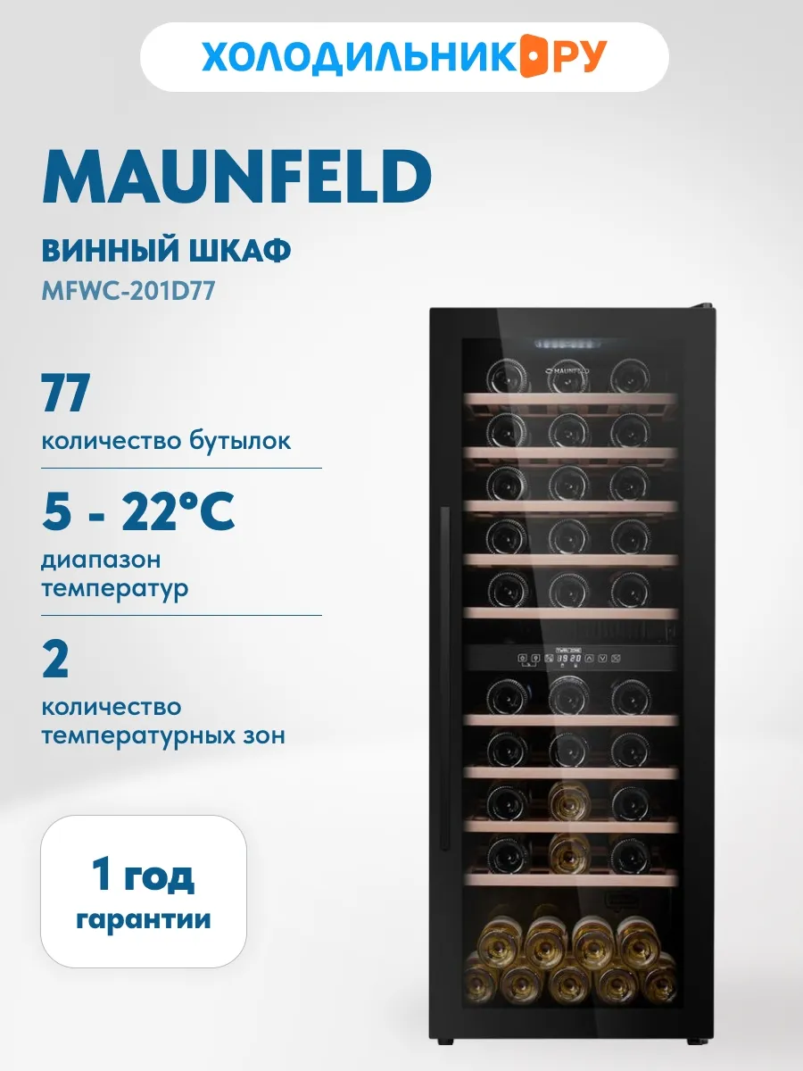 Винный шкаф MAUNFELD MFWC-201D77