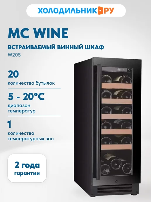 MC WINE Встраиваемый винный шкаф W20S, черный