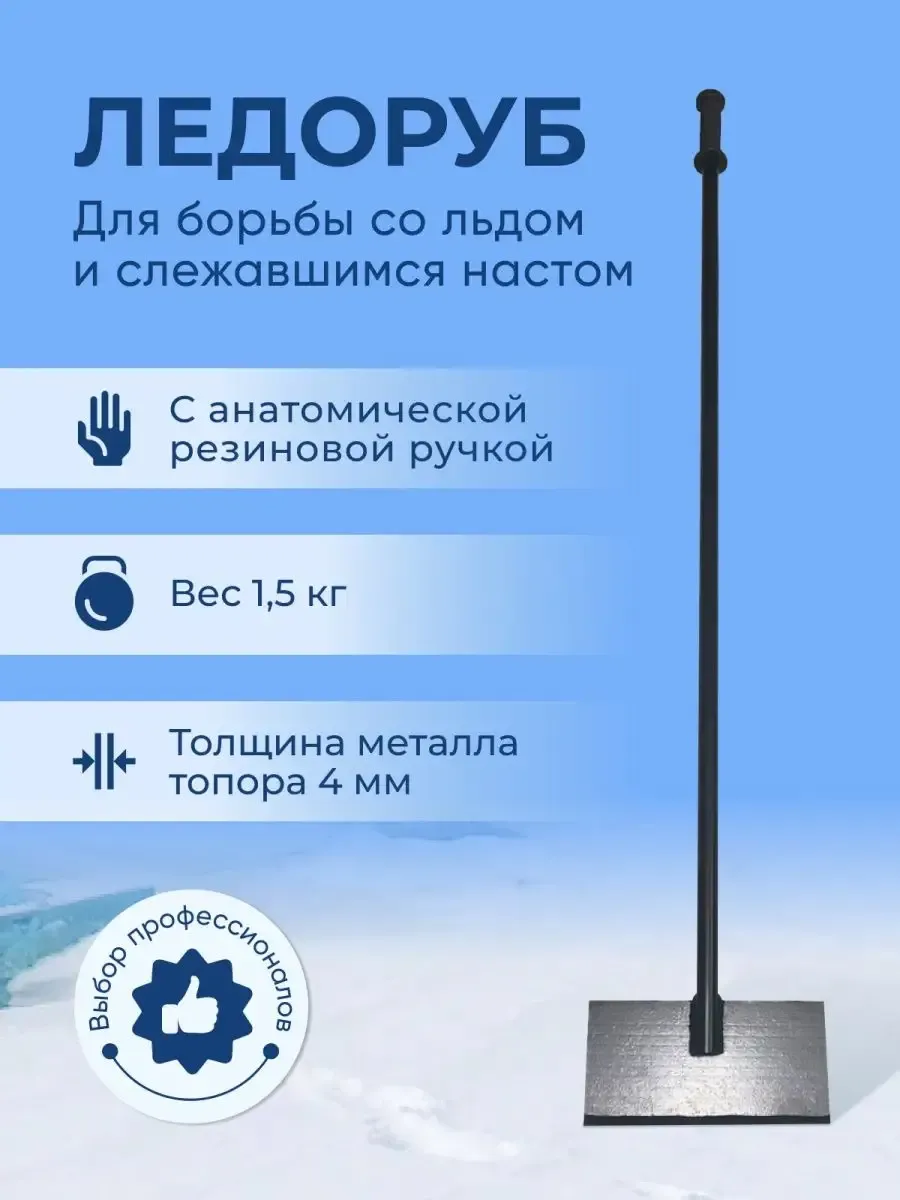 Ледоруб - скребок 1,5кг 119см