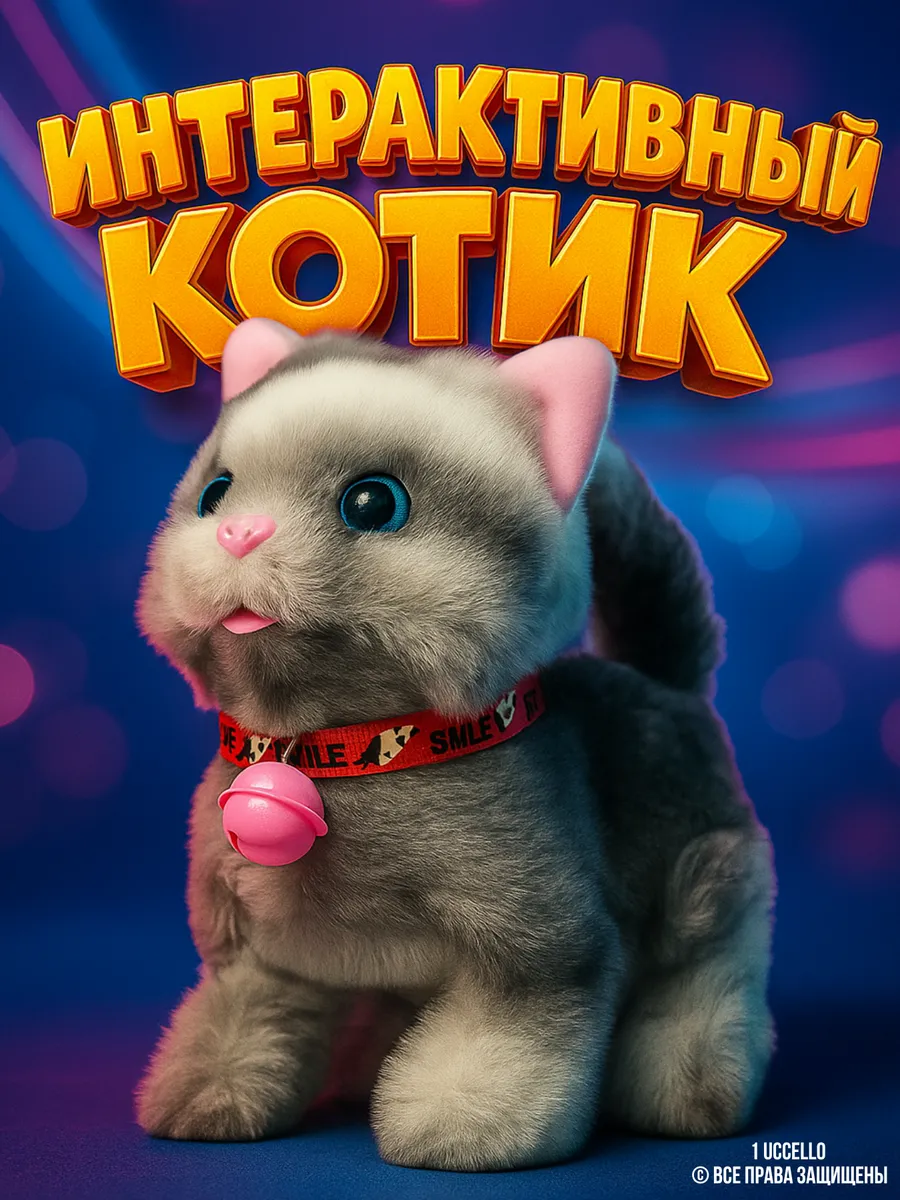 интерактивная игрушка кот на батарейках для детей на 8 марта