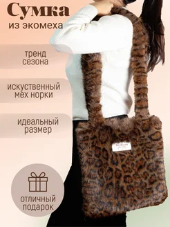 Меховая сумка шоппер Style Star 283883638 купить за 1 176 ₽ в интернет-магазине Wildberries