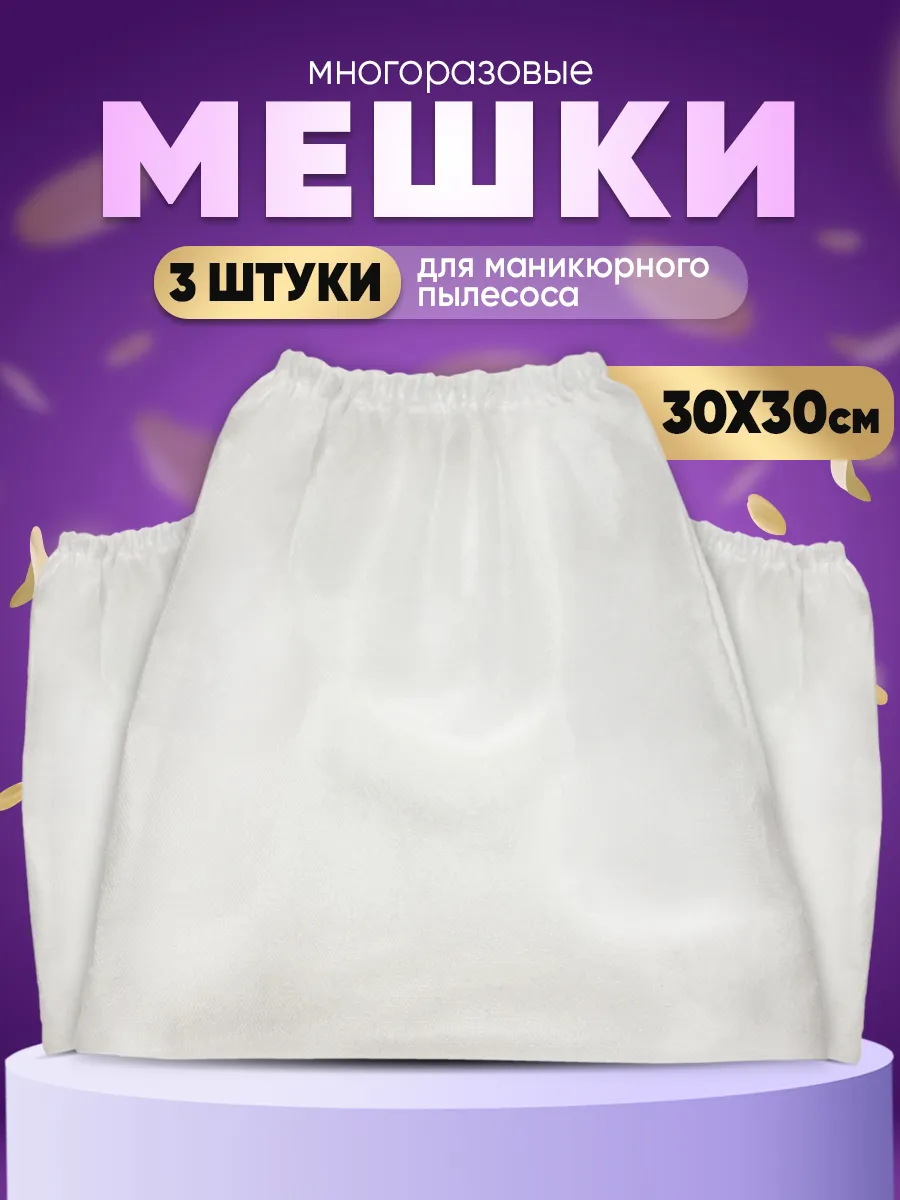 Мешки для маникюрного...
