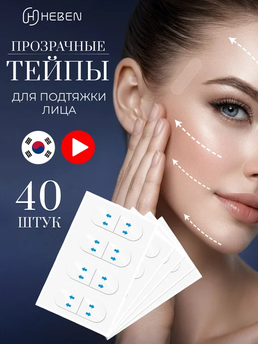 Heben Тейпы для лица и глаз от морщин прозрачные 40 шт, 40 шт