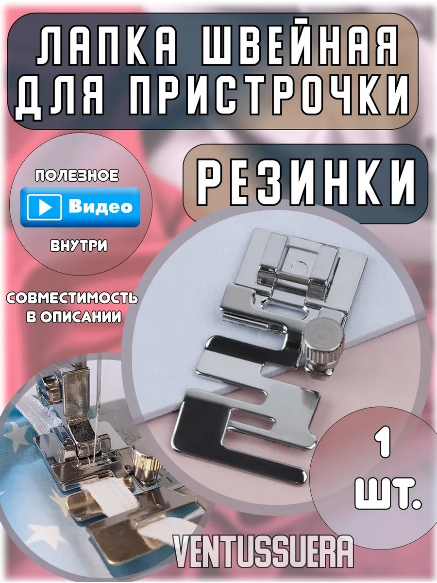Лапка для резинки