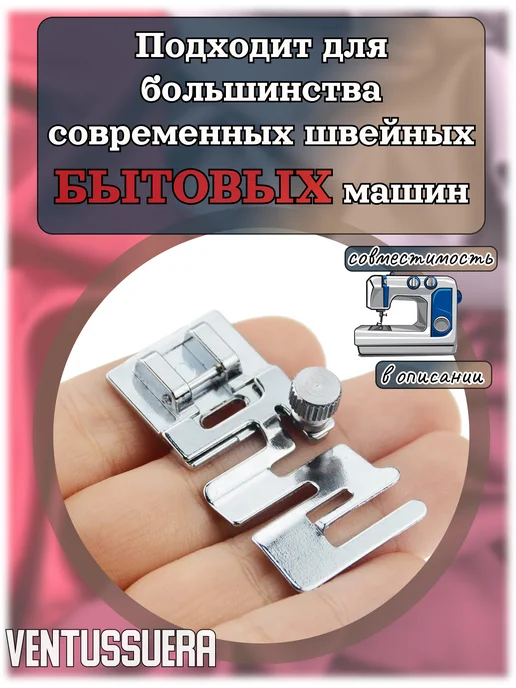 Ventussuera Лапка швейная для потайной молнии, Лапка для резинки, фото 3
