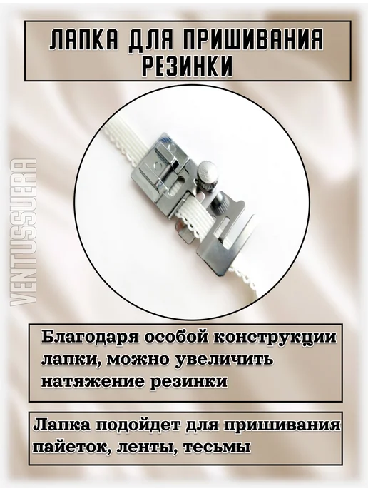 Ventussuera Лапка швейная для потайной молнии, Лапка для резинки, фото 4