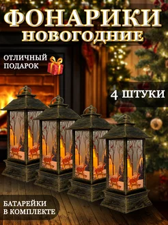 Новогодний фонарь декоративный светильник 4 шт NafaniHome 283886434 купить за 532 ₽ в интернет-магазине Wildberries