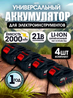 Аккумулятор для электроинструмента 21V 2Ah Li-Ion - 4 штуки PROgadget 283886539 купить за 1 731 ₽ в интернет-магазине Wildberries