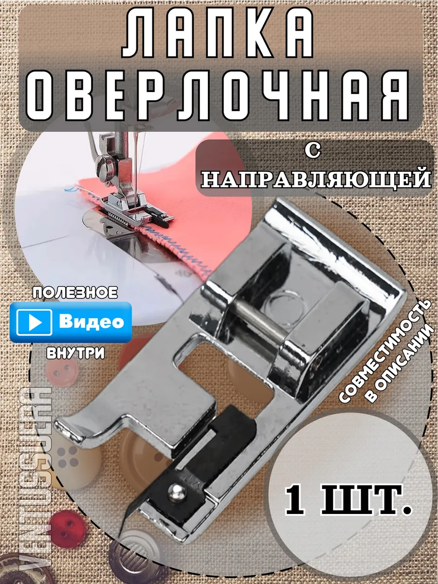 Оверлочная лапка