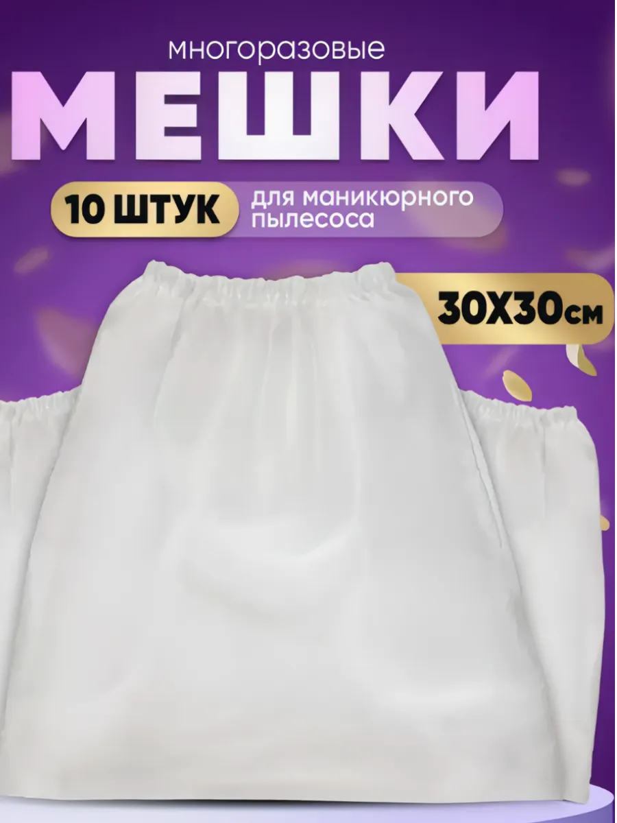 Мешки для маникюрного...