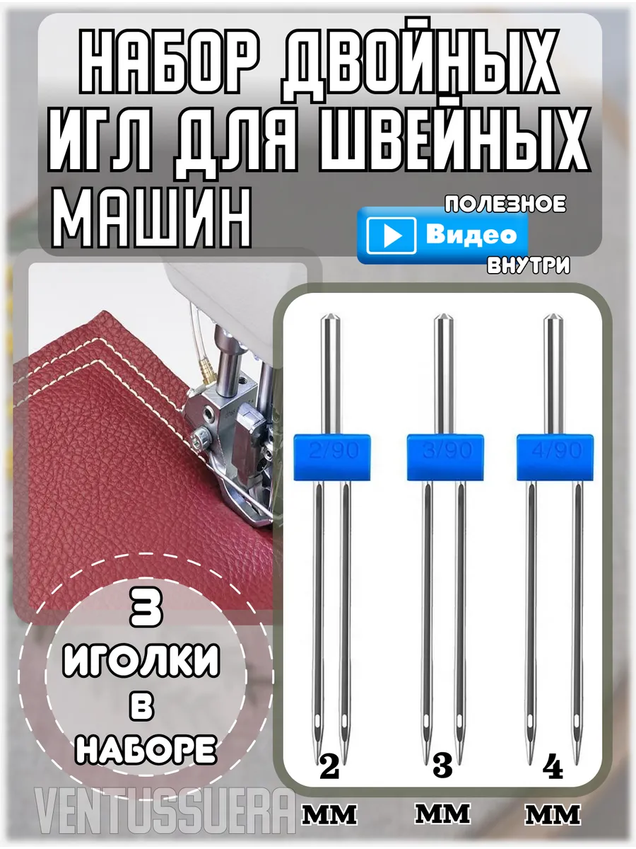 Иглы двойные для швейной...