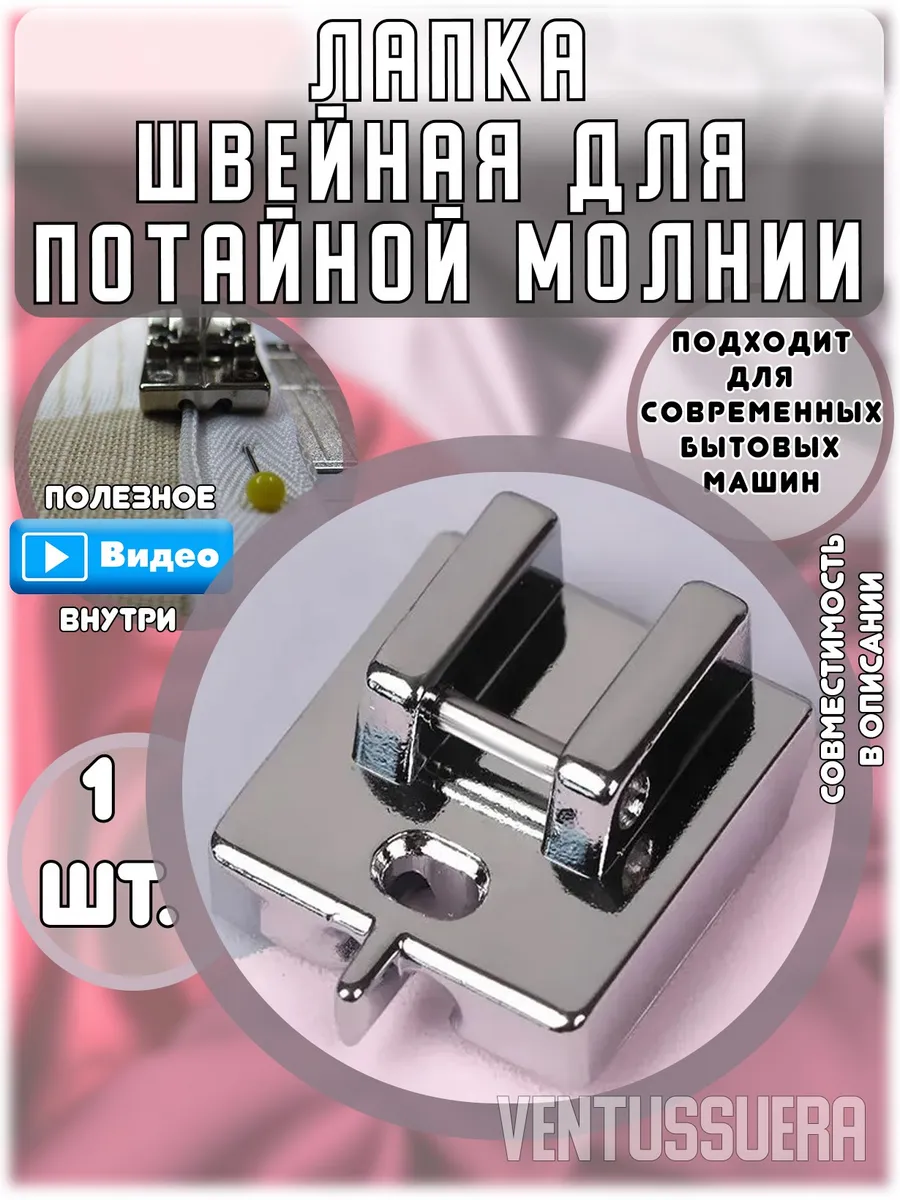 Лапка швейная для потайной молнии