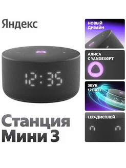 Умная Станция Новая Мини 3 с YaGPT 3 Pro Яндекс 283892522 купить за 8 051 ₽ в интернет-магазине Wildberries