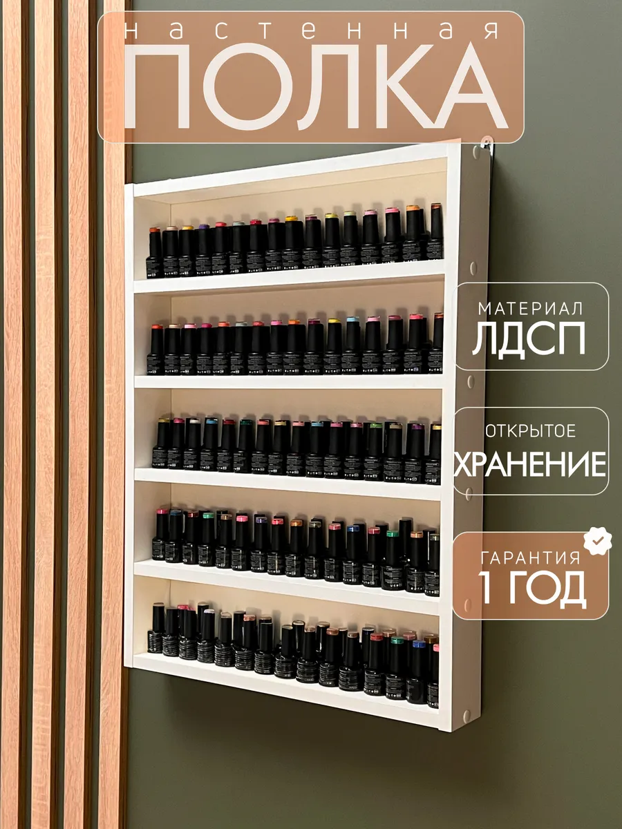 Полка для гель лаков...